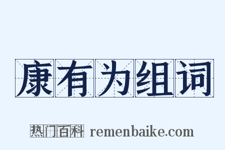 康有为组词是什么意思的图片